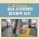 부천시시각장애인협회 | 부천 실내 시각장애인 점자블럭 설치
