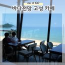 192갤러리카페 | 마차진해수욕장 근처 오션뷰 고성 카페 do it 192 내돈내산