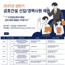 금호건설(주) 구인 2025년 상반기 신입/경력사원 채용 이미지