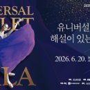 (공연) 유니버설발레단 엔디엔뉴스