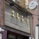 올레해물라면 | 서귀포매일올레시장맛집 고등어회 횟집 제주도 해물라면 모루쿠다 후기