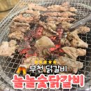 놀놀숯닭갈비 - 부평구 부흥로385번길 3 | 부천 닭갈비 놀놀숯닭갈비 다녀온 후기