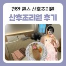 노블리스헤어 | 천안 <퀸스산후조리원 12박 13일> 2층 노블리스홀 상세후기 및 비용공유