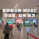 게이트아이닷컴(주) | 말레이시아 MDAC 사이트 작성법 수정 기간