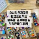 햇빛유치원 | 병뚜껑 업사이클링 키링 만들기 유치원 환경교육 프로젝트 체험 후기