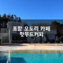 핫우드커피 | 포항 오도리 카페 핫우드커피 방문후기