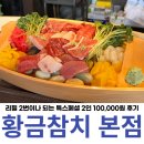 황금참치 | 대구 참치 맛집 전용 주차장 있는 황금참치 본점 특스페셜 2인 후기