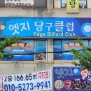 엣지당구클럽 이미지