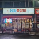 제일쪽갈비 호계점 이미지