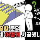 토목엔지니어 관점에서 본 무안공항의 둔덕. (ft.토목구조기술사) 이미지