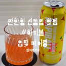 GS25 남동논현점 | 엽떡 페어링 추천 엽떡과 하피볼의 만남 자몽허니블랙티 하피볼