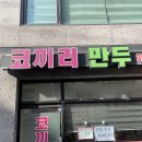 [서울 등촌동] 김치만두 만두 맛집 ‘코끼리 만두’ 후기