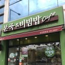 본죽엔비빔밥포항문덕원동점 | ( 문덕본죽&amp;비빔밥 ) 문덕비빔밥 문덕돌솥비빔밥 문덕혼밥 문덕죽집 아기죽 이유식 문덕맛집