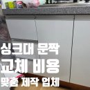 용문고등학교 | 싱크대 문짝 교체 비용 맞춤 제작 리폼 업체