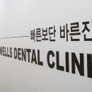 웰스치과의원 이미지