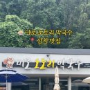 미로도토리막국수 - 동해시 | 미로도토리막국수