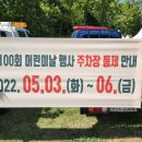 2022년5월5일 100주년 어린이날행사 교통정리및 교통봉사 이미지