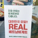 비에뜨반미(원주터미널점) | 원주 터미널 맛집 비에뜨 반미