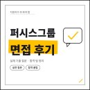 지원그룹 | 퍼시스그룹 면접 후기 1차 비대면 실무 2차 인성 평가 기출 질문 정보 합격 팁