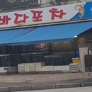 바다회포차 이미지
