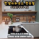 타일없이 주방과 벽,베란다까지 마감한 아이디어-한샘리하우스 전주점 쇼룸