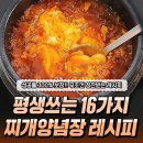 평생쓰는 16가지 찌개 양념장 레시피 이미지