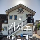 이리스펜션 이미지