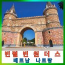 선원1 | 베트남 나트랑 빈펄 가족이 함께 하기 좋은 곳 죽림선원 빈원더스(2)