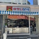 아맛나분식