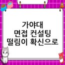 가야대학교 | 가야대학교 면접 컨설팅 후기, 떨림을 확신으로 바꾸다