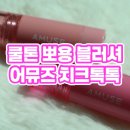 럽뷰티 | 올영세일 쿨톤 블러셔 추천, 어뮤즈 치크톡톡 볼터치 02 발레리나톡 05 럽미톡 내돈내산 후기