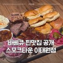 이태원타운 | [이태원] 스모크타운 이태원 후기, 분위기 좋은 바비큐 플래터 이야기