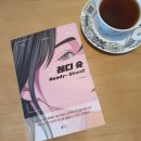 레디슛 / 고호 / 델피노 / 장편소설/ 소설추천 / 책추천 / 반전/ 사기극/ 긴장감 최고 / 가독성 좋음...