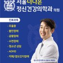 서울더나은정신건강의학과의원 이미지