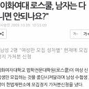 “이화여대 로스쿨, 남자는 다니면 안되나요?” 이미지