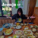 교동마을 현대필그린(아) | 전주 한옥마을 한정식 맛집 점심 추천 녹두꽃