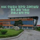 한국인삼공사고려인삼창(원주공장) | KGC 인삼공사 정관장 고려인삼창 원주 공장 기숙사 코로나 방역 현장