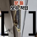 별내동54통(별헤임) | 문틀보수 잘하는 곳