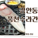 풍천숯불갈비 | 경기광주 장어 맛집 풍천수라간 경기광주 본점 무한리필 장어 숯불구이 소고기 가성비