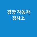 광양시 자동차 검사소: 전화번호, 위치, 주소, 예약 총정리!