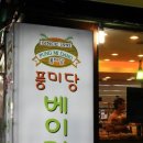 풍미당베이커리 이미지