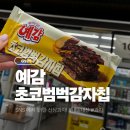 GS25편의점(우암자유) | GS 편의점 신상과자 예감 초코범벅 감자칩 가격 칼로리 품절대란 내돈내산 후기