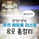 W. 성남/분당 웨딩홀추천 리스트 8곳 총정리 비교! 밝은홀 어두운홀 주차 뷔페 베뉴