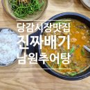 진짜배기남원추어탕 이미지