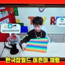 월드편의점(나들가게) | 한국잡월드 예약 주차 어린이체험관 경기 분당 아이와 실내 놀거리