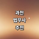 청사역 5번 출구(갈현동 소공원) | 과천시 법무사 추천 잘하는곳 | 증여 등기 출장 가격 법인설립