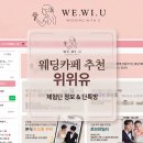 결혼준비 필수 웨딩카페 추천 위위유, 체험단 협찬 정보 &amp; 광고 없는 단톡방