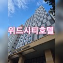 위드모텔 | 제주도 &#34;위드시티호텔&#34; 숙박 후기