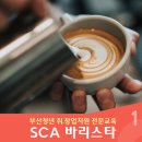 바리스타자격취득(월) 이미지