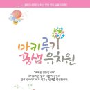 마키루키꿈샘유치원 이미지